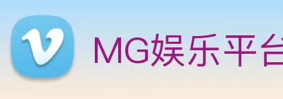 MG娱乐平台官网 logo